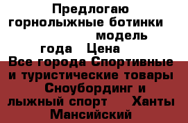 Предлогаю горнолыжные ботинки, HEAD  ADVANT EDGE  модель 20017  2018 года › Цена ­ 10 000 - Все города Спортивные и туристические товары » Сноубординг и лыжный спорт   . Ханты-Мансийский